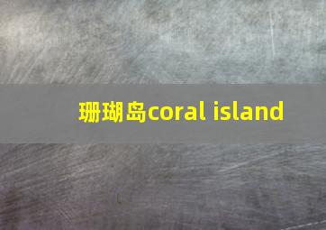 珊瑚岛coral island